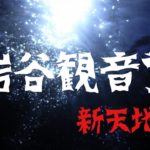 スピリチュアルスポット　新天地で見守る観音様　岩谷観音堂　パワースポット