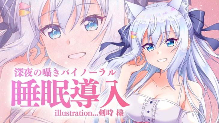 【バイノーラル】深夜の囁き睡眠導入♪お耳を預けて癒しのひとときを…【#白雪みしろ／のりプロ所属】