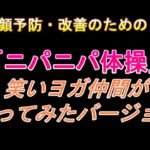 老け顔解消「ニパニパ体操」、笑いヨガ仲間バージョン