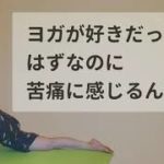 【産婦人科医 高尾美穂】ヨガが好きだったはずなのに苦痛に感じるんです