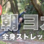 朝ヨガオンライン 全身ストレッチ