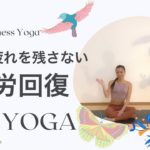 明日に疲れを残さない、疲労回復ヨガ