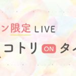 #公開　直感能力アップ　スピリチュアルカウンセラー綾野コトリ