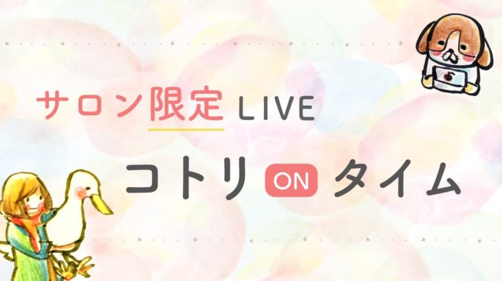 #公開　直感能力アップ　スピリチュアルカウンセラー綾野コトリ