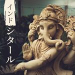 インディアヨガ