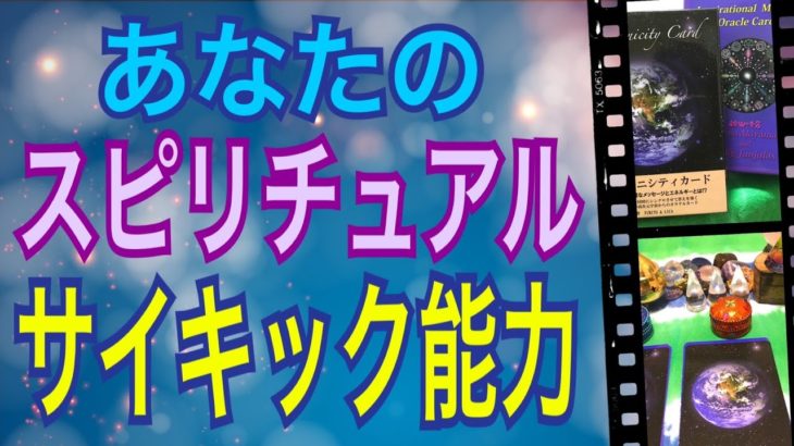 あなたのスピリチュアル、サイキック能力🌈さぁ、覚醒だ😆👍びっくりするほど当たる✨オラクルカードリーディング✨スピリチュアルカードリーディング✨チャネリング✨占い✨３択✨