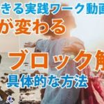 ブロック解除の方法☆今すぐ出来る実践ワークやり方スピリチュアル観念トラウマ前世のカルマ・インナーチャイルドを解放させる方法【日本一の手相占い師】スピリチュアルカウンセリング☆茨城県つくば市 松平 光