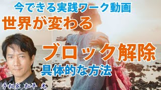 ブロック解除の方法☆今すぐ出来る実践ワークやり方スピリチュアル観念トラウマ前世のカルマ・インナーチャイルドを解放させる方法【日本一の手相占い師】スピリチュアルカウンセリング☆茨城県つくば市 松平 光