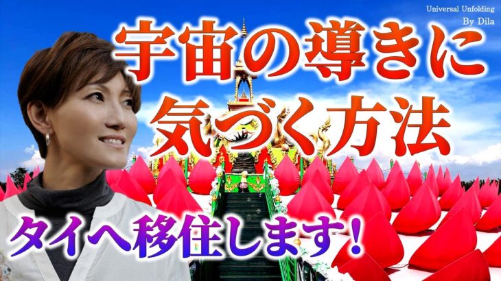 【スピリチュアル】宇宙の導きに気づく方法　風の時代を軽やかに！タイに移住します☆