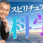 スピリチュアルを科学する！ 潜在意識 マインド メンタル 全てを整理し覚醒するスピリチュアル・サイエンス！