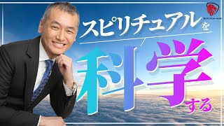 スピリチュアルを科学する！ 潜在意識 マインド メンタル 全てを整理し覚醒するスピリチュアル・サイエンス！