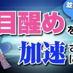 【並木良和】スピリチュアル、目覚めが加速する方法