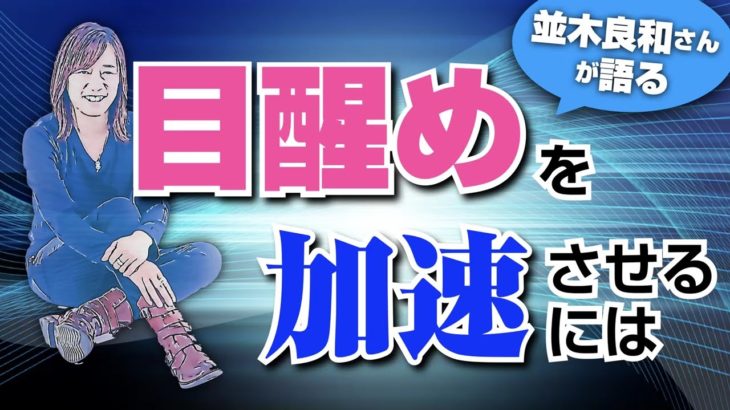 【並木良和】スピリチュアル、目覚めが加速する方法
