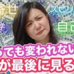 スピリチュアル自己啓発心理学やっても変わらない人が見ると激変する動画