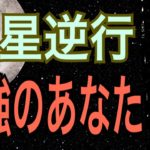 【最強】水星逆行❗️最強のあなた😊💪逆手にとって、びっくり幸運🌈オラクルカードリーディング✨スピリチュアルカードリーディング✨チャネリング✨占い✨３択✨