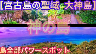 【 沖縄　スピリチュアル　宮古島 】パワースポット 大神島