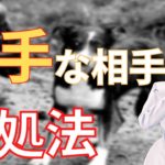 苦手な人との関係改善できる対処法【スピリチュアル】