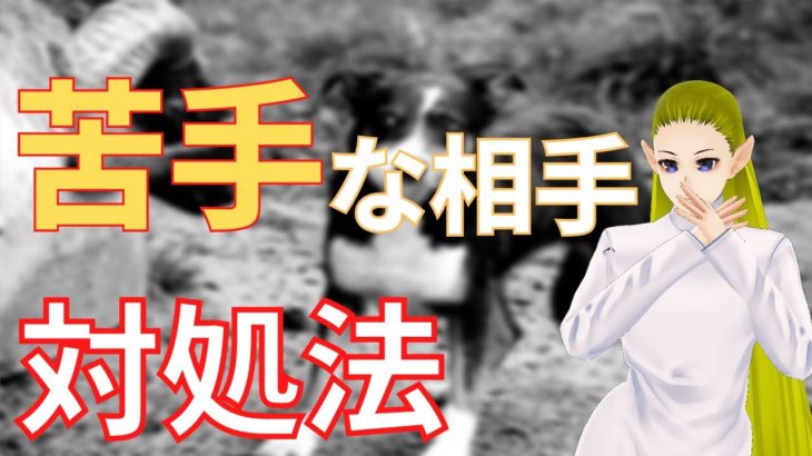 苦手な人との関係改善できる対処法【スピリチュアル】