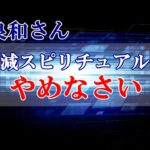 【並木良和さんが言われた話】高次元マスターから「いい加減スピリチュアルごっこはやめなさい」スピリチュアルごっこ時代の終焉