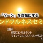 マインドフルネスセミナー完全版（瞑想音源込み）「ゾーンが自在に！」