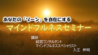 マインドフルネスセミナー完全版（瞑想音源込み）「ゾーンが自在に！」