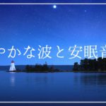 穏やかな波と安眠音楽で癒しの睡眠｜ヒーリングミュージックと環境音｜ソルフェジオ周波数入り睡眠導入音楽｜熟睡 自律神経