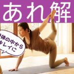 老廃物を流してスッキリ！デトックスヨガで身体の中からキレイになる