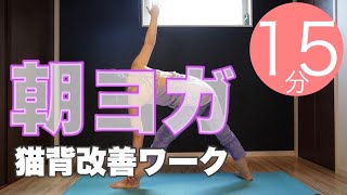 朝ヨガオンライン 猫背改善ワーク