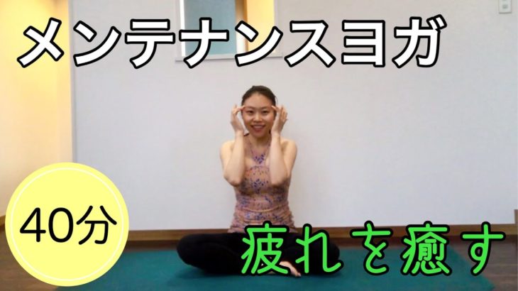 ゆったりしっかり全身を動かすヨガとセルフマッサージで体をメンテナンス