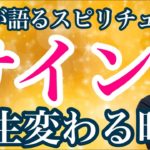 これが人生変わる時のサイン！【ゲイが語るスピリチュアル】