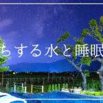 リラックスして寝落ちする水と睡眠導入音楽｜環境音とソルフェジオ周波数ヒーリングミュージック｜水の音 安眠 癒しの音楽