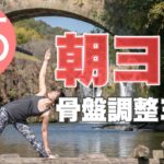 朝ヨガオンライン 骨盤調整ヨガ