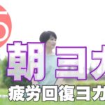 朝ヨガオンライン 疲労回復ヨガ