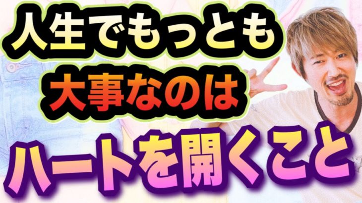 【ハートを開く】スピリチュアルだけでなく人生で何よりも大事なこと！頭（思考）と身体（感覚）がひとつに調和して自己一致感へ。ハートおっぴろげると自由に生きられるんだぜ〜^ ^