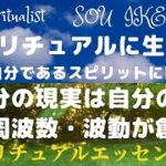 スピリチュアルに生きる♡自分の現実は自分の周波数・波動で創られる♡本当の自分であるスピリットに目覚める♡