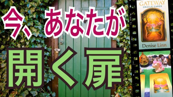 【スピリチュアル】今、あなたが開く扉🚪扉の向こうにはどんな世界が？😳オラクルカードリーディング✨スピリチュアルカードリーディング✨占い✨３択✨