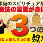 【㊙️スピリチュアルとは📖】３回見たら言霊の魔法が身に付く😳神様が教えてくれた３つの力🎀これを学べば誰でもスピリチュアルがわかる⤴️