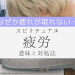 【スピリチュアル】疲労の意味と対処法