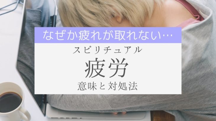 【スピリチュアル】疲労の意味と対処法