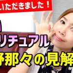 【ご質問いただきました】占い、スピリチュアル好きな方へ。依存にならないオススメの活用方法！《高野那々本音トーク》
