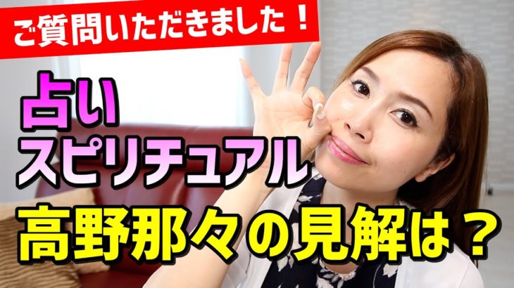 【ご質問いただきました】占い、スピリチュアル好きな方へ。依存にならないオススメの活用方法！《高野那々本音トーク》