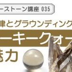 【パワーストーン スモーキークォーツ】リアルとスピリチュアルを繋ぎ、理想の状態の現実化をサポートする石、スモーキークォーツの魅力をご紹介します