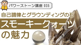 【パワーストーン スモーキークォーツ】リアルとスピリチュアルを繋ぎ、理想の状態の現実化をサポートする石、スモーキークォーツの魅力をご紹介します