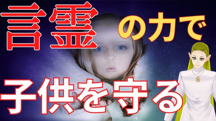 言霊の力で子供を守るスピリチュアルな方法