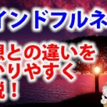 瞑想とマインドフルネスの違いとは？意味や目的を解説！