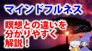 瞑想とマインドフルネスの違いとは？意味や目的を解説！