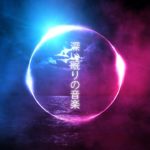 マインドフルネスの音楽