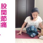 股関節痛緩和・股関節の痛みをとるヨガストレッチ【がんサバイバーヨガ】