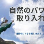【通勤中の癒しヨガ③】ゲーム感覚で自然を取り入れよう♪