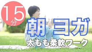 朝ヨガオンライン 太もも柔軟ワーク